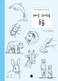 매일 스케치 동물 (Daily Sketch Series 6)